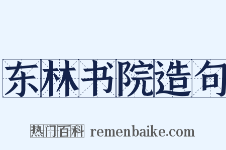 东林书院造句是什么意思的图片